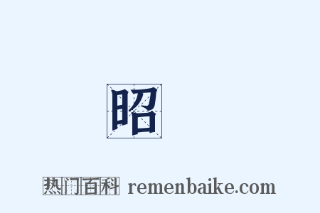 昭儀是什么意思的图片